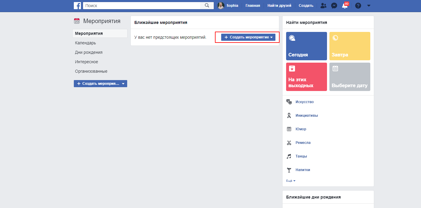 Выберите мероприятие. Facebook мероприятия. Создать мероприятие. Разделе «мероприятия» нажмите на кнопку «создать мероприятие».. Как поменять обложку для мероприятия на Фейсбуке.