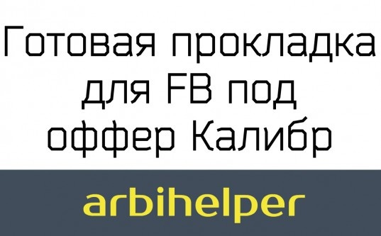 Готовая прокладка для FB под оффер "Калибр" - «Надо знать»