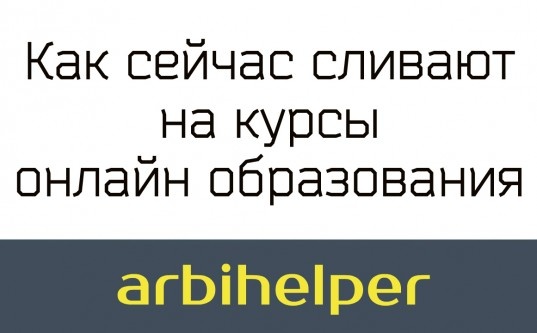 Как сейчас сливают на курсы онлайн образования - «Надо знать»