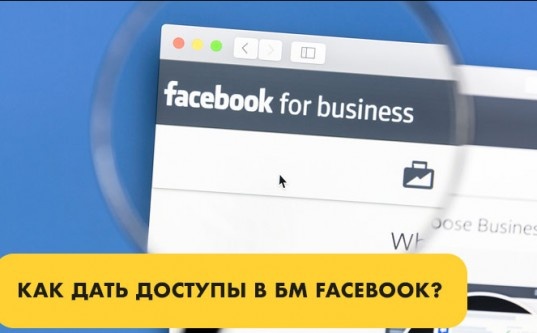 Делегирование задач в Facebook. Как предоставить доступы таргетологу - «Надо знать»