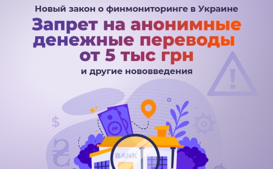 Новый закон о финмониторинге в Украине: запрет на анонимные денежные переводы от 5 тыс и другие нововведения - «Надо знать»