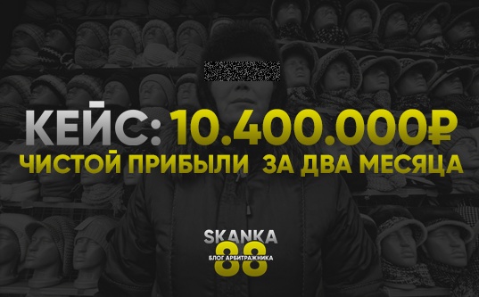 Кейс: 10 400 000 рублей чистой прибыли за два месяца - «Надо знать»