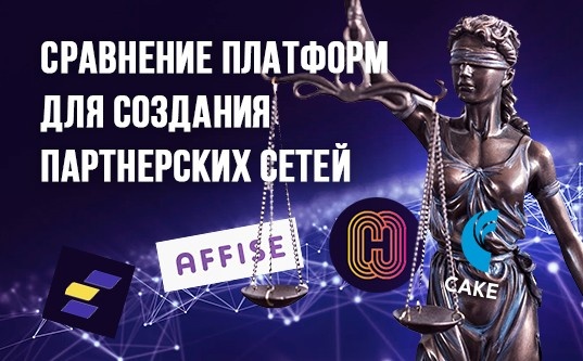 Сравнение платформ для создания партнерских сетей. Какую выбрать? - «Надо знать»