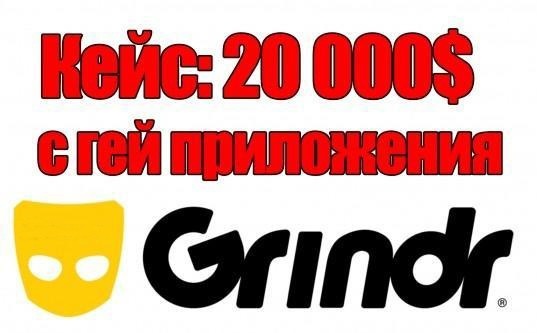 1 400 000 рублей с гей приложения Grindr! (Бесплатный трафик) - «Надо знать»