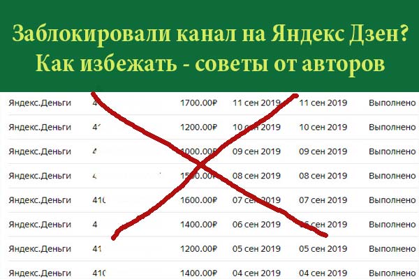 Яндекс Дзен заблокировал канал — что делать - «Заработок в интернете»
