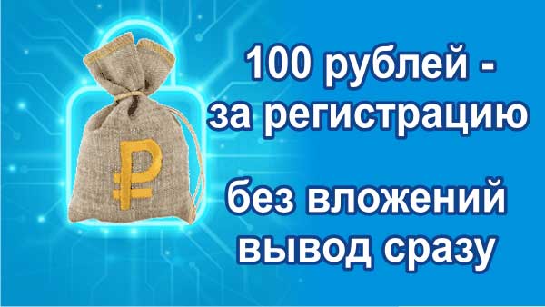 Заработать 100 рублей за регистрацию – вывод сразу без вложений - «Заработок в интернете»