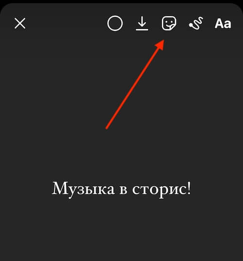 Как добавить музыку в сторис. Как добавить музыку в сторис Инстаграм. Как вставить музыку в сторис Инстаграм. Как в сторис добавить музыку со словами.