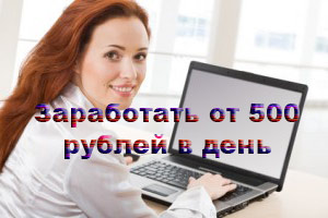 Заработок в интернете без вложений и приглашений 500 руб в день - «Заработок в интернете»