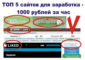 Как заработать в интернете 1000 рублей в час: 5 лучших сайтов - «Заработок в интернете»