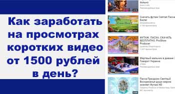 Заработок на просмотре коротких видео от 1500 рублей в день и выше – ТОП 12 сайтов для просмотра видео - «Заработок в интернете»