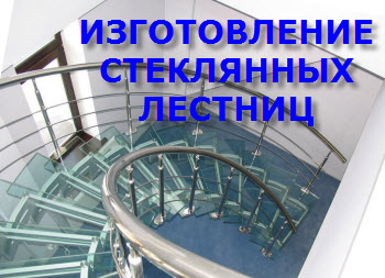 Бизнес на изготовлении стеклянных лестниц - «Заработок в интернете»