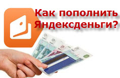 Как легко пополнить кошелек Яндекс.Деньги - «Заработок в интернете»