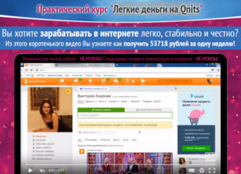 Отзыв о курсе Легкие деньги на Qnits - «Заработок в интернете»