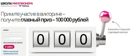Викторина “Школа миллионера”. Приз 100 000 рублей! - «Заработок в интернете»
