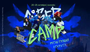 Открыта регистрация на онлайн-кэмп CyberCamp 2025 - «Новости»