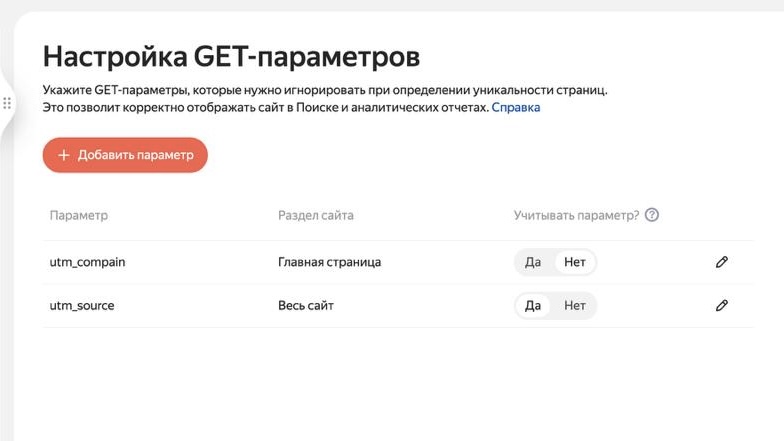 Новый инструмент в Яндекс Вебмастере: «Настройка GET‑параметров» — «Блог для вебмастеров»