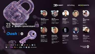 Конференция «Приватность и Децентрализация: Тренды 2026» пройдет в Москве - «Новости»