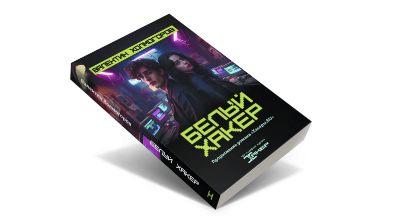 «Белый хакер»: бумажная версия романа в продаже - «Новости»