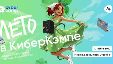 CyberCamp выходит в офлайн: в Москве состоится летний опен-эйр для кибербезопасников - «Новости»