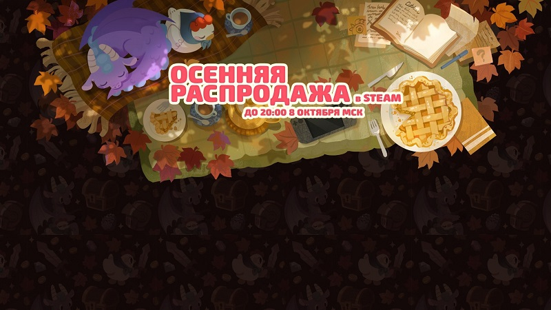 В Steam начался листопад скидок — стартовала масштабная осенняя распродажа - «Новости сети»